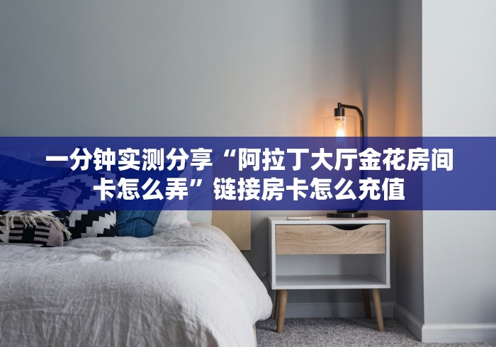给大家讲解“微信牛牛房卡购买”获取房卡教程-哔哩哔哩 给大家讲解“微信牛牛房卡购买”获取房卡教程-哔哩哔哩