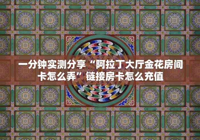 全攻略普及“微信上金花房间卡怎么购买”房卡详细充值