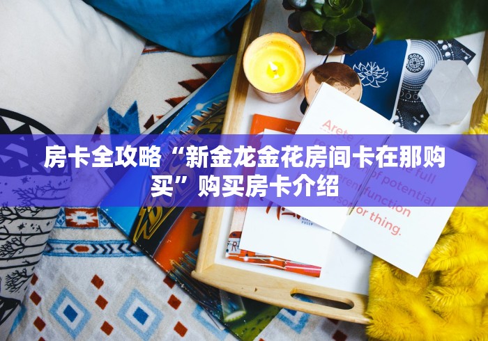 一分钟了解“新下游房间卡黑科技”房卡详细充值 一分钟了解“新下游房间卡黑科技”房卡详细充值
