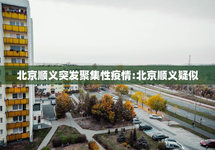 天津新增疫情最新消息今天/天津新增疫情最新情况