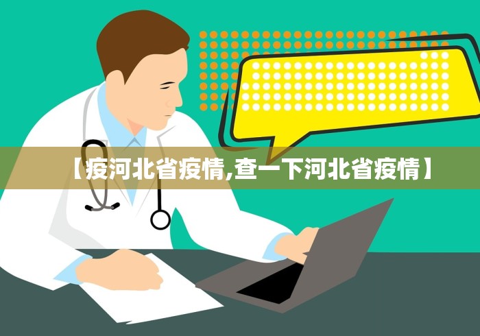 【图解北京病例感染链,北京感染者都是什么人】 【图解北京病例感染链,北京感染者都是什么人】