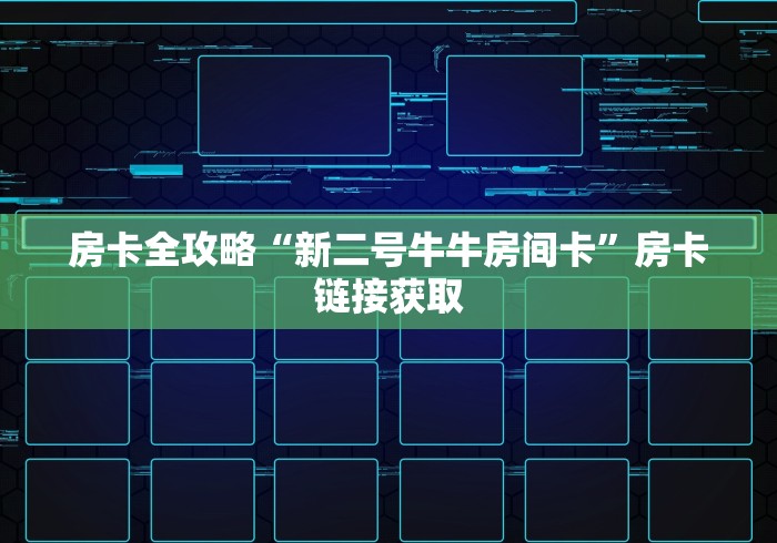 2026房卡教程“至尊牛牛房间卡”详细房卡怎么购买教程 2026房卡教程“至尊牛牛房间卡”详细房卡怎么购买教程