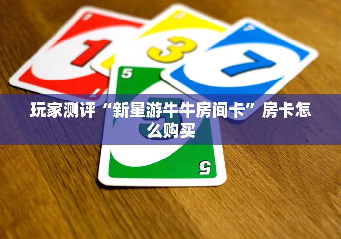 房卡秒懂“炸 金花的房卡在哪里买的”购买房卡介绍