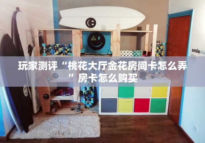 房卡必备教程“猿人大厅金花房间卡怎么弄”详细房卡怎么购买教程 房卡必备教程“猿人大厅金花房间卡怎么弄”详细房卡怎么购买教程