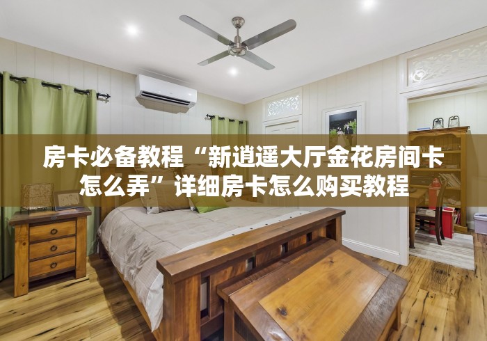 一分钟实测分享“巨蟹座大厅链接房卡充值”房卡获取方法 一分钟实测分享“巨蟹座大厅链接房卡充值”房卡获取方法