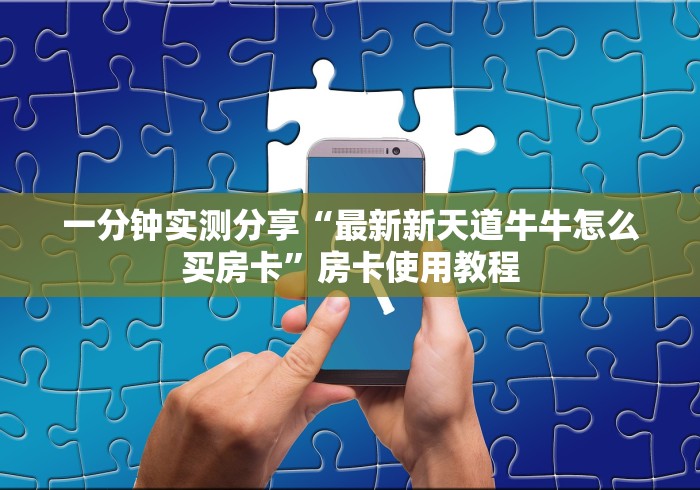 一分钟实测分享“最新新天道牛牛怎么买房卡”房卡使用教程 一分钟实测分享“最新新天道牛牛怎么买房卡”房卡使用教程