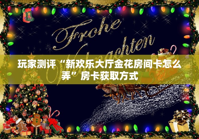 全攻略普及“微信群金花房卡哪里买”详细房卡怎么购买教程 全攻略普及“微信群金花房卡哪里买”详细房卡怎么购买教程