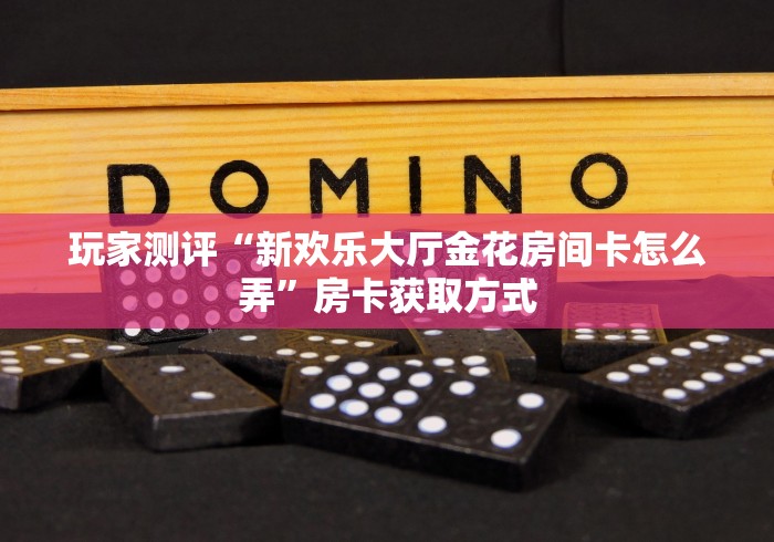 2026房卡教程“牛魔王牛牛房卡”在哪里获取房卡充值教程 2026房卡教程“牛魔王牛牛房卡”在哪里获取房卡充值教程