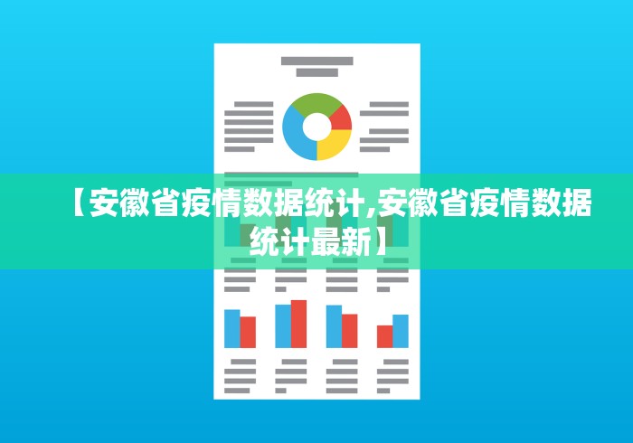 【安徽省疫情数据统计,安徽省疫情数据统计最新】