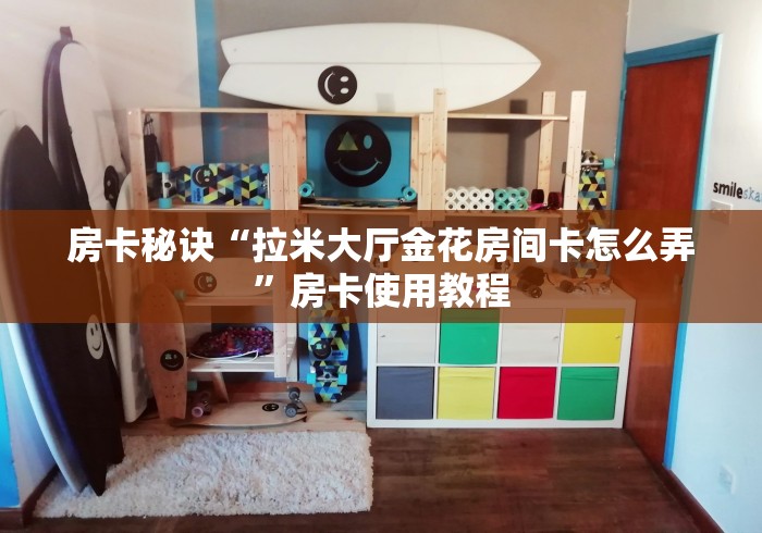 房卡秘诀“拉米大厅金花房间卡怎么弄”房卡使用教程