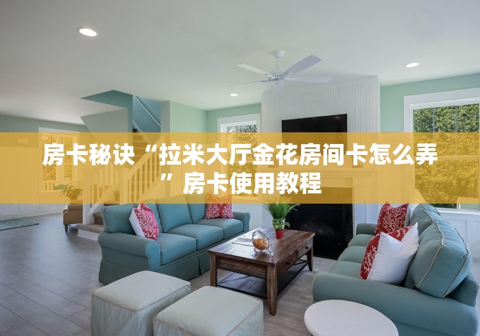 房卡秘诀“拉米大厅金花房间卡怎么弄”房卡使用教程