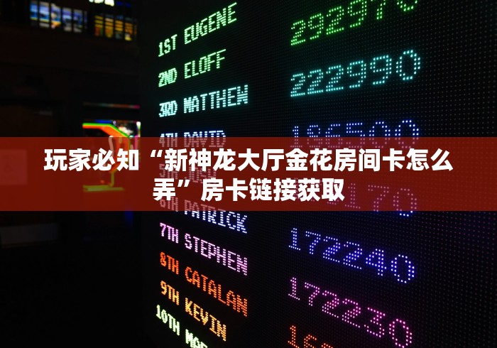 玩家必知“新神龙大厅金花房间卡怎么弄”房卡链接获取