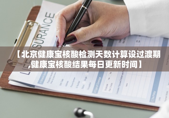【北京健康宝核酸检测天数计算设过渡期,健康宝核酸结果每日更新时间】