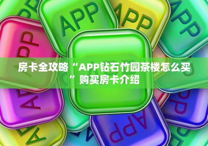 房卡秒懂“新二号大厅牛牛房卡”房卡怎么购买