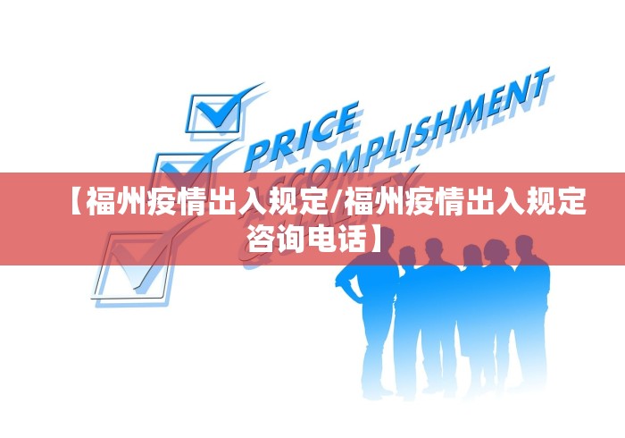 【福州疫情出入规定/福州疫情出入规定咨询电话】 【福州疫情出入规定/福州疫情出入规定咨询电话】