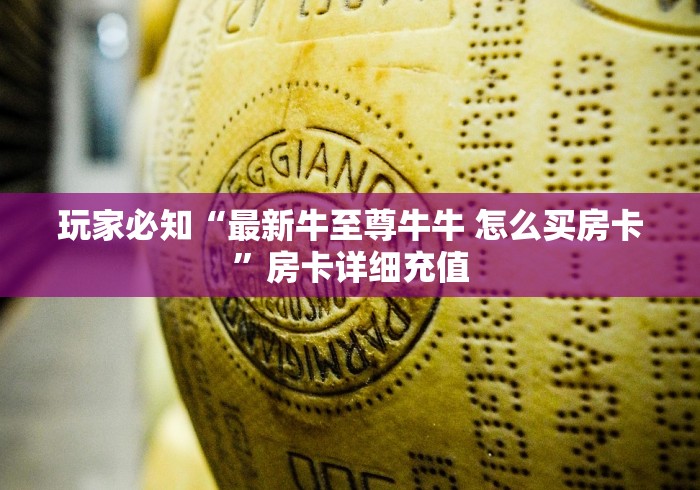 玩家必知“最新牛至尊牛牛 怎么买房卡”房卡详细充值