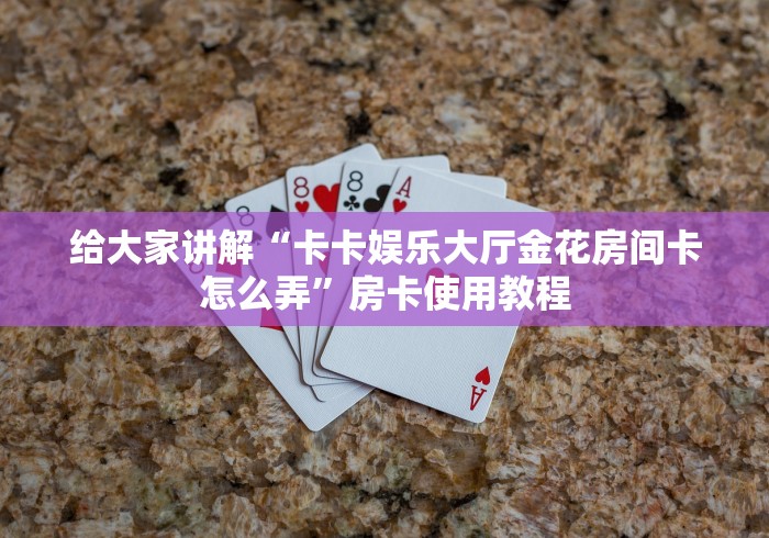 房卡全攻略“怎么创建微信牛牛房间”详细房卡怎么购买教程