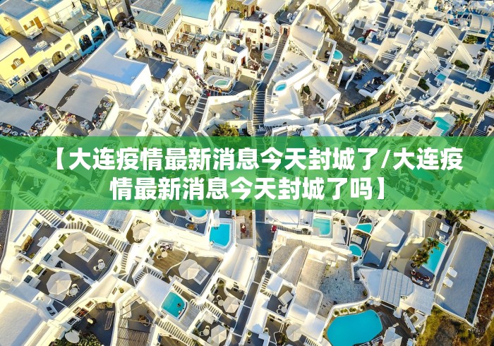 上海公布2例本地病例轨迹/上海2例本地确诊 上海公布2例本地病例轨迹/上海2例本地确诊