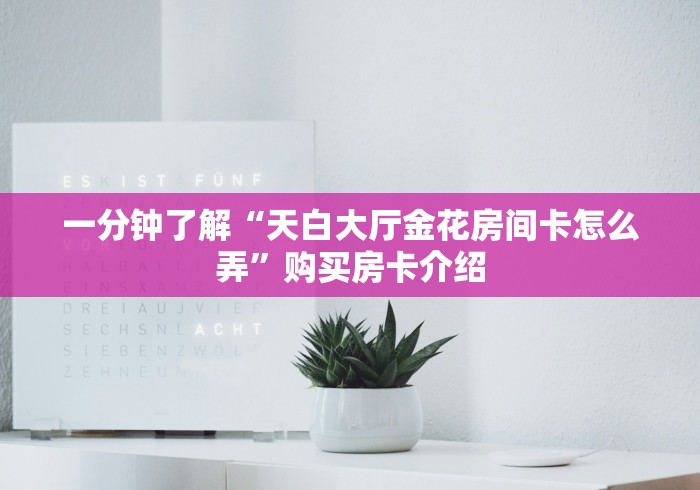 房卡全攻略“新天天牛牛房间卡在那购买”房卡详细充值 房卡全攻略“新天天牛牛房间卡在那购买”房卡详细充值