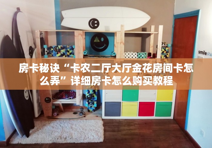房卡秘诀“卡农二厅大厅金花房间卡怎么弄”详细房卡怎么购买教程 房卡秘诀“卡农二厅大厅金花房间卡怎么弄”详细房卡怎么购买教程