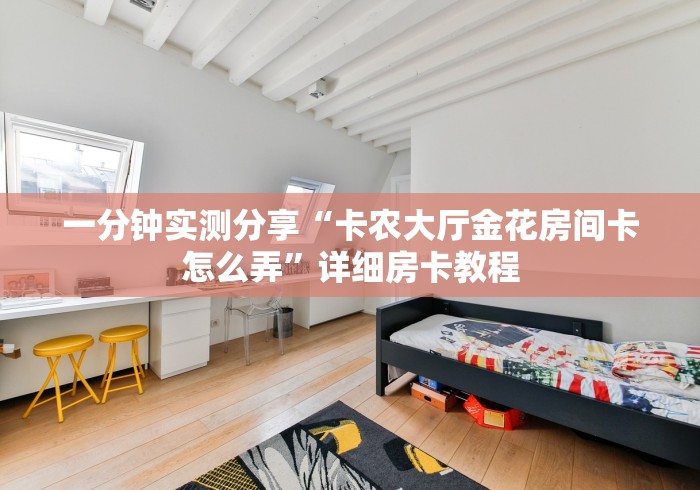 一分钟实测分享“卡农大厅金花房间卡怎么弄”详细房卡教程 一分钟实测分享“卡农大厅金花房间卡怎么弄”详细房卡教程