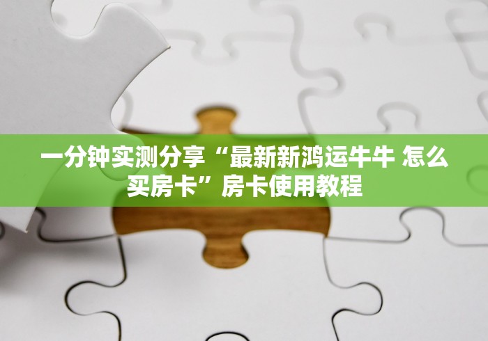 一分钟了解“天夫大厅金花房间卡怎么弄”房卡详细充值 一分钟了解“天夫大厅金花房间卡怎么弄”房卡详细充值