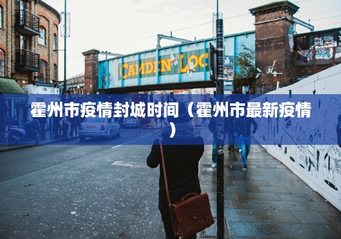 霍州市疫情封城时间（霍州市最新疫情）