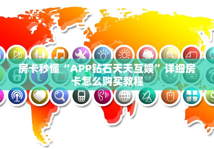房卡秒懂“APP钻石天天互娱”详细房卡怎么购买教程 房卡秒懂“APP钻石天天互娱”详细房卡怎么购买教程