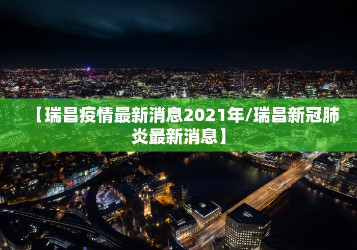 【瑞昌疫情最新消息2021年/瑞昌新冠肺炎最新消息】 【瑞昌疫情最新消息2021年/瑞昌新冠肺炎最新消息】
