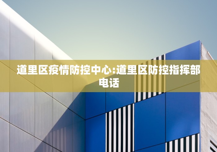 道里区疫情防控中心:道里区防控指挥部电话 道里区疫情防控中心:道里区防控指挥部电话