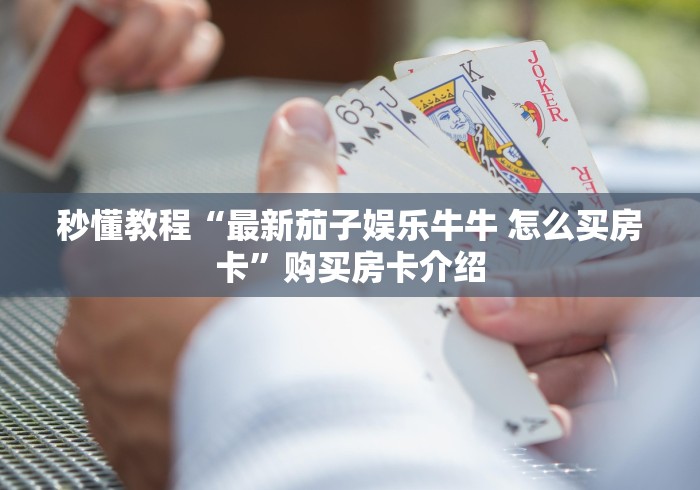 一分钟介绍使用“牛魔王房卡充值”购买房卡介绍