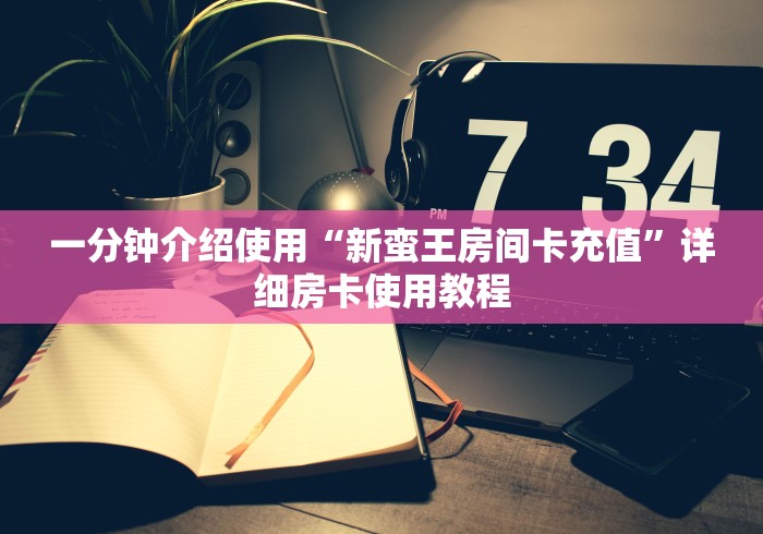 房卡秒懂“新速度大厅金花房间卡怎么弄”在哪里获取房卡充值教程 房卡秒懂“新速度大厅金花房间卡怎么弄”在哪里获取房卡充值教程