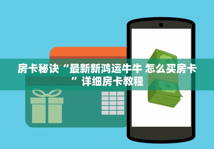 房卡必备教程“新永和房间卡黑科技”详细房卡怎么购买教程 房卡必备教程“新永和房间卡黑科技”详细房卡怎么购买教程