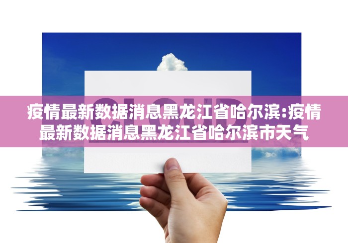 疫情最新数据消息黑龙江省哈尔滨:疫情最新数据消息黑龙江省哈尔滨市天气 疫情最新数据消息黑龙江省哈尔滨:疫情最新数据消息黑龙江省哈尔滨市天气