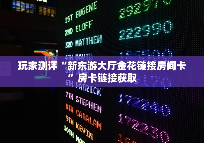 玩家测评“新东游大厅金花链接房间卡”房卡链接获取 玩家测评“新东游大厅金花链接房间卡”房卡链接获取