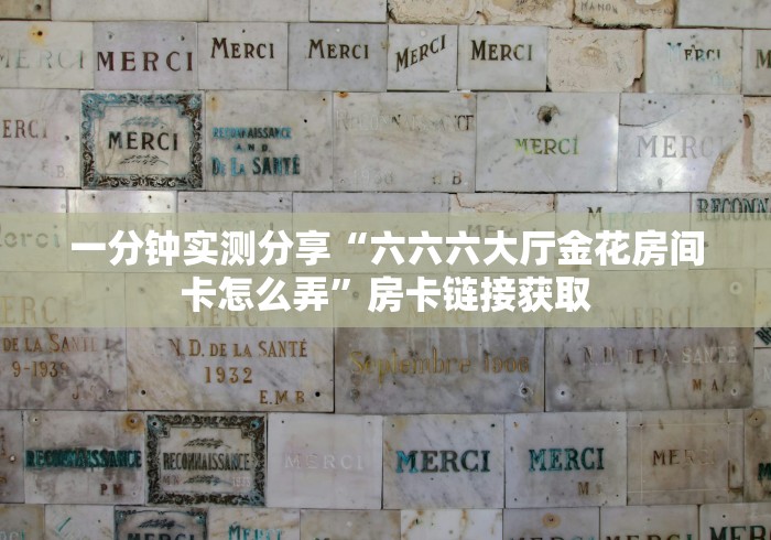 秒懂百科“青鸟大厅怎么买房间卡科技”房卡获取方式 秒懂百科“青鸟大厅怎么买房间卡科技”房卡获取方式