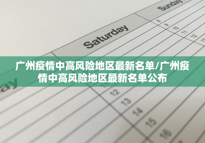 广州疫情中高风险地区最新名单/广州疫情中高风险地区最新名单公布 广州疫情中高风险地区最新名单/广州疫情中高风险地区最新名单公布