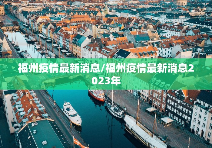 福州疫情最新消息/福州疫情最新消息2023年 福州疫情最新消息/福州疫情最新消息2023年