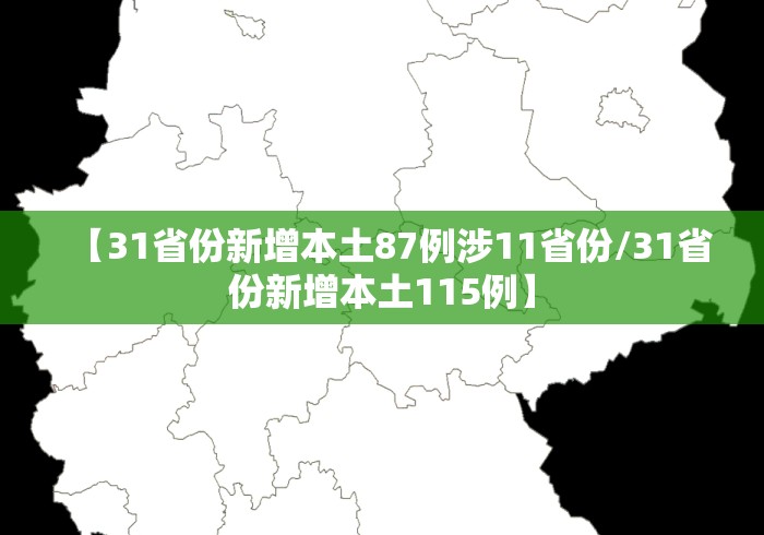 【31省份新增本土87例涉11省份/31省份新增本土115例】 【31省份新增本土87例涉11省份/31省份新增本土115例】