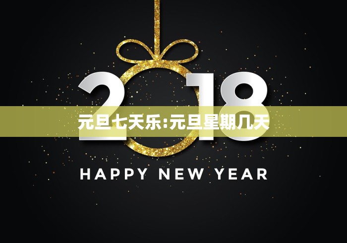 元旦七天乐:元旦星期几天 元旦七天乐:元旦星期几天