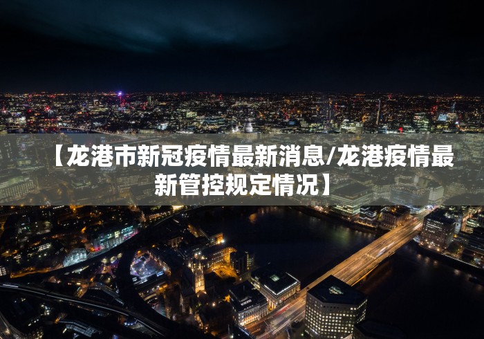 【10天47例广东疫情传播速度极快/广东疫情扩散】 【10天47例广东疫情传播速度极快/广东疫情扩散】