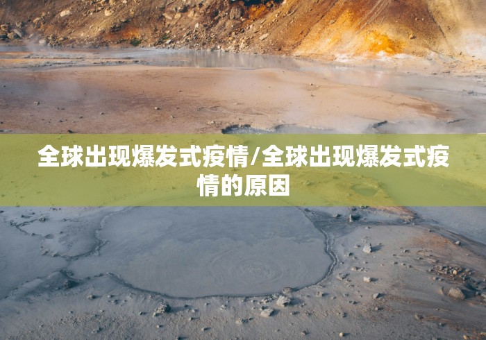 全球出现爆发式疫情/全球出现爆发式疫情的原因 全球出现爆发式疫情/全球出现爆发式疫情的原因