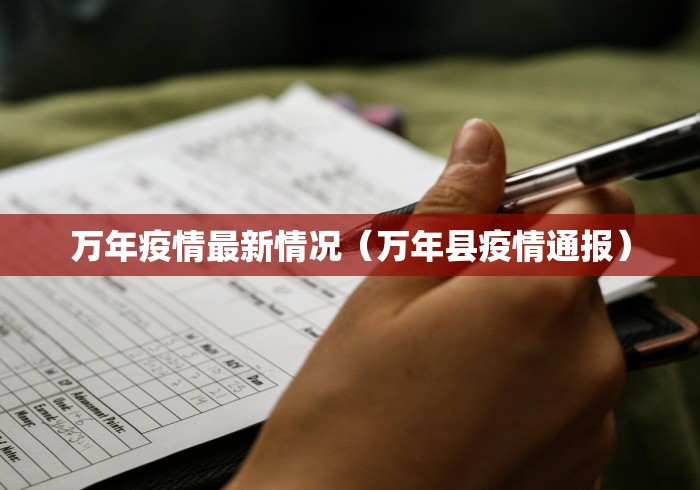 万年疫情最新情况(万年县疫情通报) 万年疫情最新情况(万年县疫情通报)