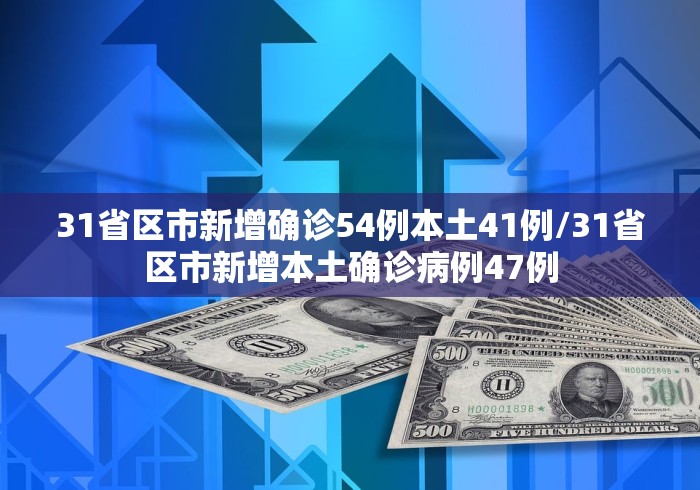 河南新增5例本土确诊病例:河南新增本土确诊病例51例 河南新增5例本土确诊病例:河南新增本土确诊病例51例