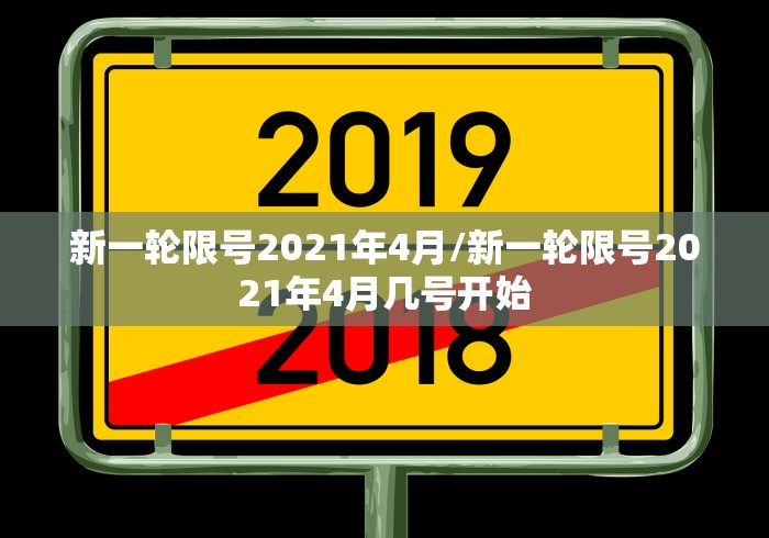新一轮限号2021年4月/新一轮限号2021年4月几号开始