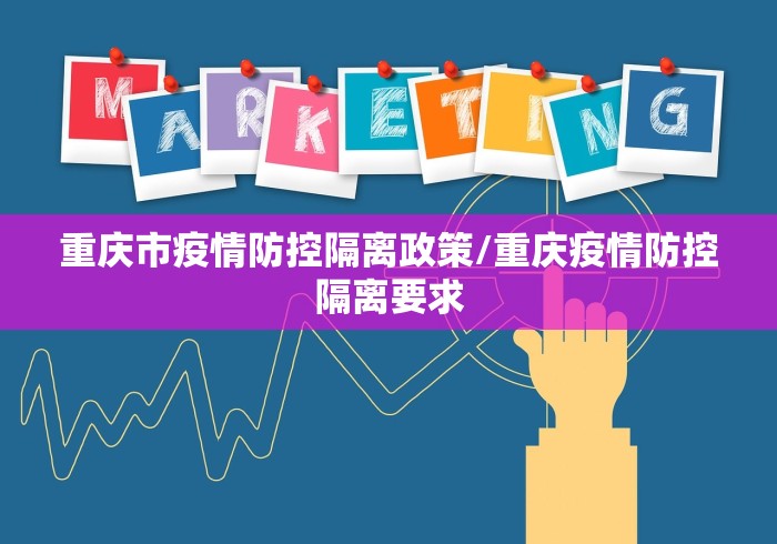 重庆市疫情防控隔离政策/重庆疫情防控隔离要求 重庆市疫情防控隔离政策/重庆疫情防控隔离要求