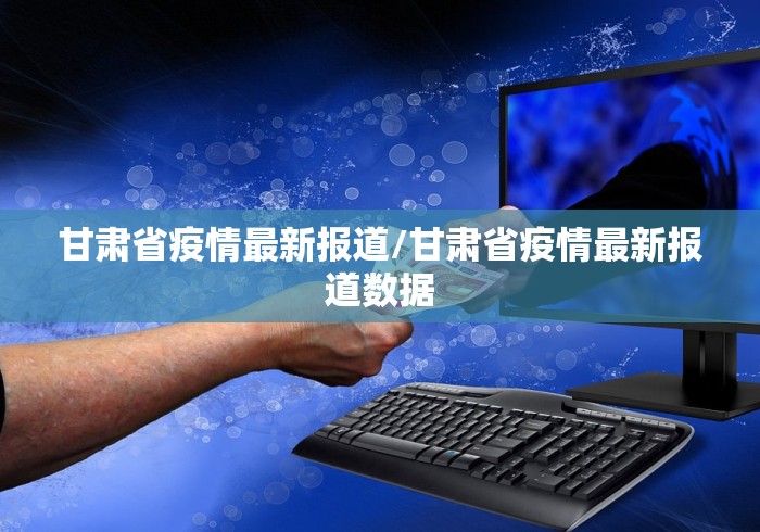 甘肃省疫情最新报道/甘肃省疫情最新报道数据