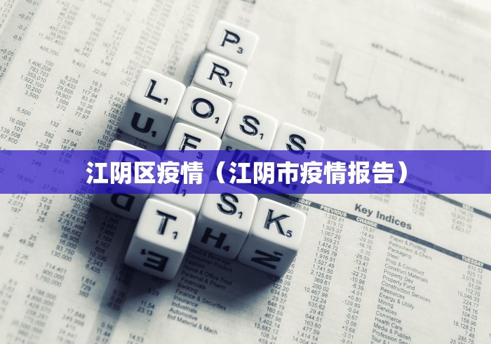 江阴区疫情(江阴市疫情报告) 江阴区疫情(江阴市疫情报告)