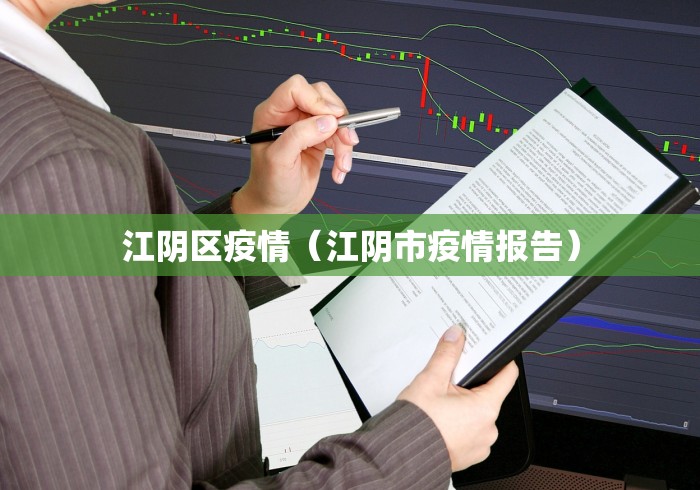 江阴区疫情(江阴市疫情报告) 江阴区疫情(江阴市疫情报告)