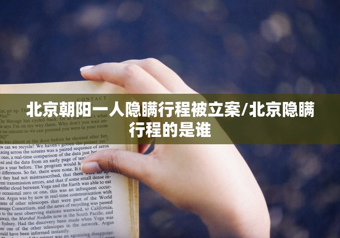 北京朝阳一人隐瞒行程被立案/北京隐瞒行程的是谁